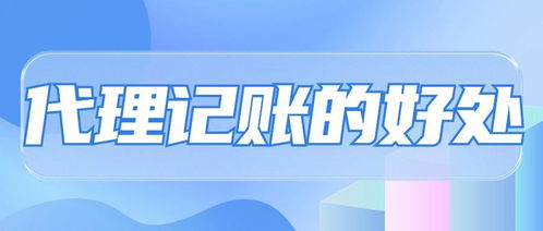 專業(yè)省心，高效合規(guī) 選擇代理記賬的五大核心優(yōu)勢