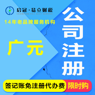 啟冠易立財(cái)稅 四川廣元一站式企業(yè)服務(wù)專家，助您輕松創(chuàng)業(yè)無憂