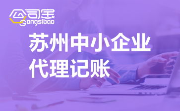 蘇州中小企業(yè)代理記賬 流程解析與廣告設(shè)計(jì)公司代賬費(fèi)用參考